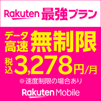 楽天モバイルは使った分だけお支払い