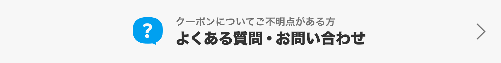 クーポンについてご不明点がある方 よくある質問・お問い合わせ