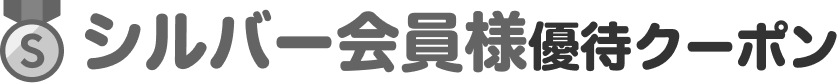 シルバー会員様優待クーポン