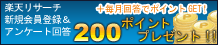 楽天リサーチ　モニター登録＆回答でもれなく40ポイントプレゼント！