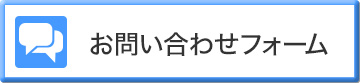 お問い合わせフォーム