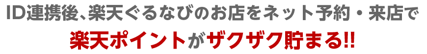 ID連携後、楽天ぐるなびのお店をネット予約・来店で楽天ポイントがザクザク貯まる！！