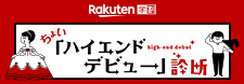 【楽天市場】楽天学割