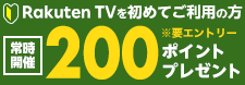 楽天TV