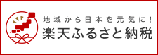 【楽天市場】ふるさと納税