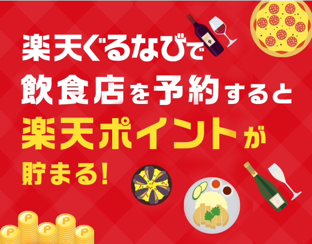 楽天ぐるなびで飲食店を予約すると楽天ポイントが貯まる!