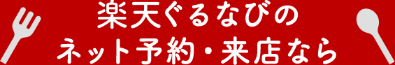 楽天ぐるなびのネット予約・来店なら