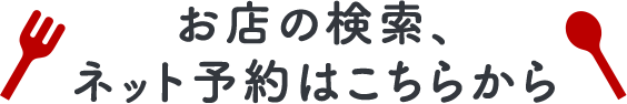 お店の検索、ネット予約はこちらから