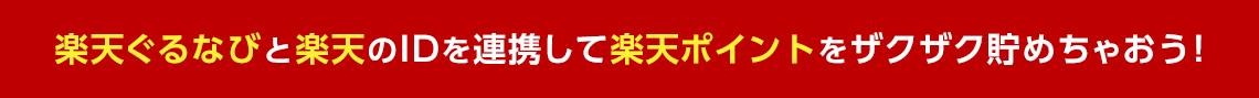 楽天ぐるなびと楽天のIDを連携して楽天ポイントをザクザク貯めちゃおう！