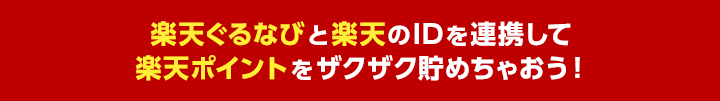 楽天ぐるなびと楽天のIDを連携して楽天ポイントをザクザク貯めちゃおう！