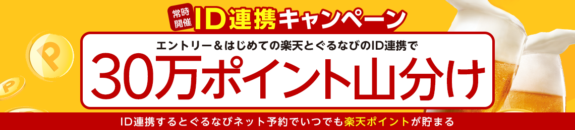 ID連携キャンペーン 楽天と楽天ぐるなびのIDを連携して楽天ポイントをザクザク貯めちゃおう！