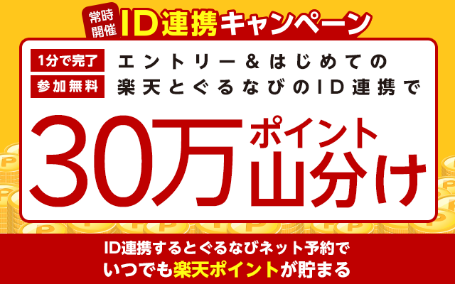 ID連携キャンペーン 楽天と楽天ぐるなびのIDを連携して楽天ポイントをザクザク貯めちゃおう！