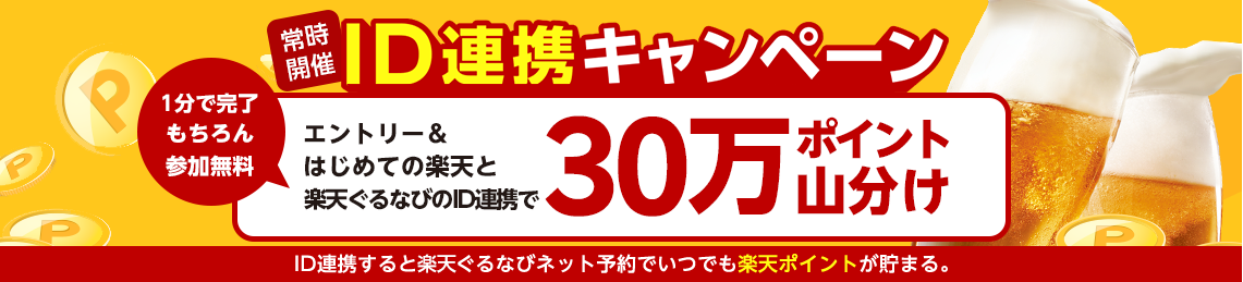 ID連携キャンペーン 楽天と楽天ぐるなびのIDを連携して楽天ポイントをザクザク貯めちゃおう！常時開催