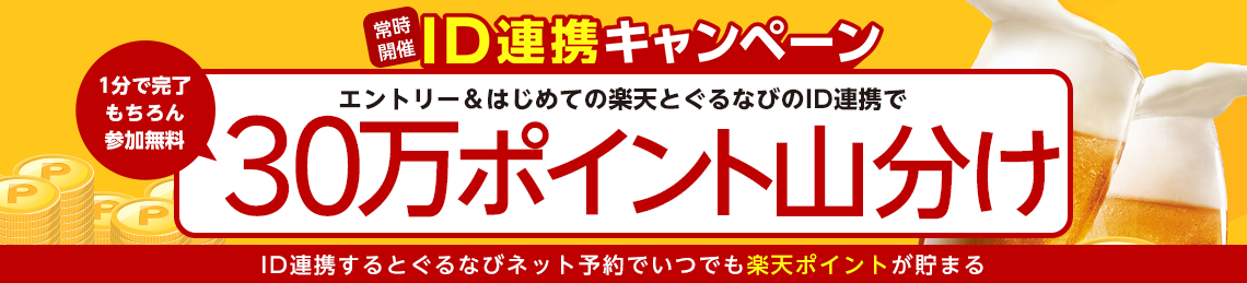 ID連携キャンペーン 楽天と楽天ぐるなびのIDを連携して楽天ポイントをザクザク貯めちゃおう！