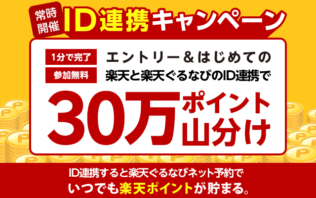 ID連携キャンペーン 楽天と楽天ぐるなびのIDを連携して楽天ポイントをザクザク貯めちゃおう！