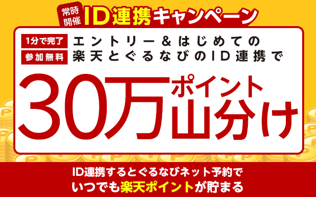 ID連携キャンペーン 楽天と楽天ぐるなびのIDを連携して楽天ポイントをザクザク貯めちゃおう！