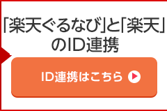 「ぐるなび」と「楽天」のIDを連携 ID連携はこちら