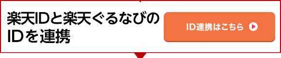 「楽天ぐるなび」と「楽天」のIDを連携 ID連携はこちら