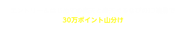 エントリー＆はじめての楽天と楽天楽天ぐるなびのID連携で30万ポイント山分け