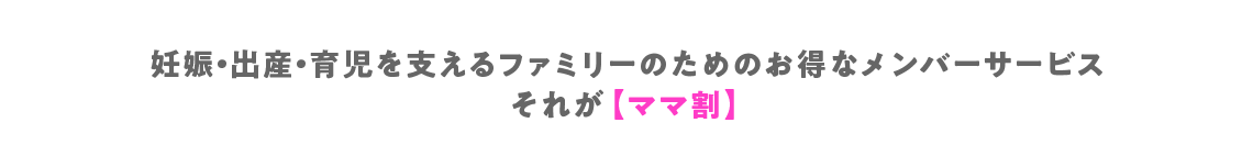 妊娠・出産・育児を支えるファミリーのためのお得なメンバーサービスそれが【ママ割】