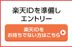 楽天IDを準備しエントリー 楽天IDをお持ちでない方はこちら