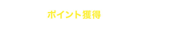 ポイント獲得までの流れ