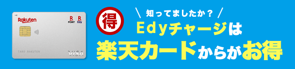 Edyチャージは楽天カードからが1番