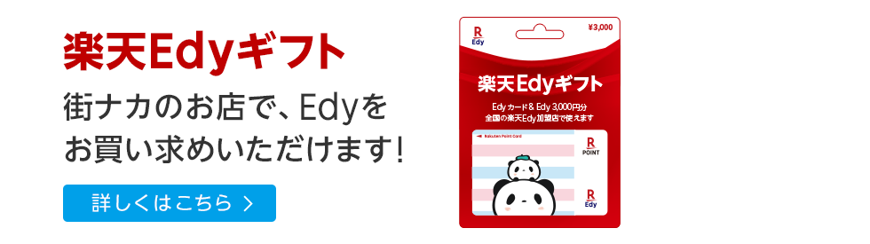 街ナカのお店で、Edyをお買い求めいただけます!