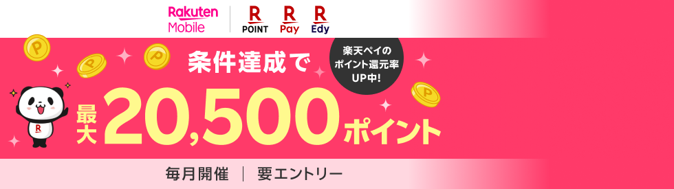 条件達成で最大20,500ポイント 楽天ペイのポイント還元率UP中！ 毎月開催 | 要エントリー