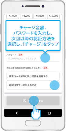 チャージ金額、パスワードを入力し、次回以降の認証方法を選択し、「チャージ」をタップ