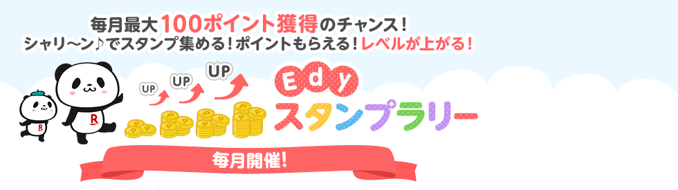 Edyスタンプラリー