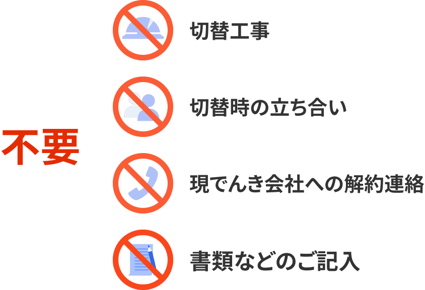 切替工事、切替時の立ち合い、現でんき会社への解約連絡、書類などのご記入、不要