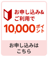 お申し込み&ご利用でポイント エントリーはこちら