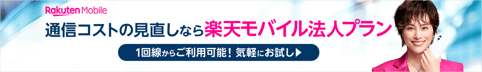 通信コストの見直しなら楽天モバイル法人プラン