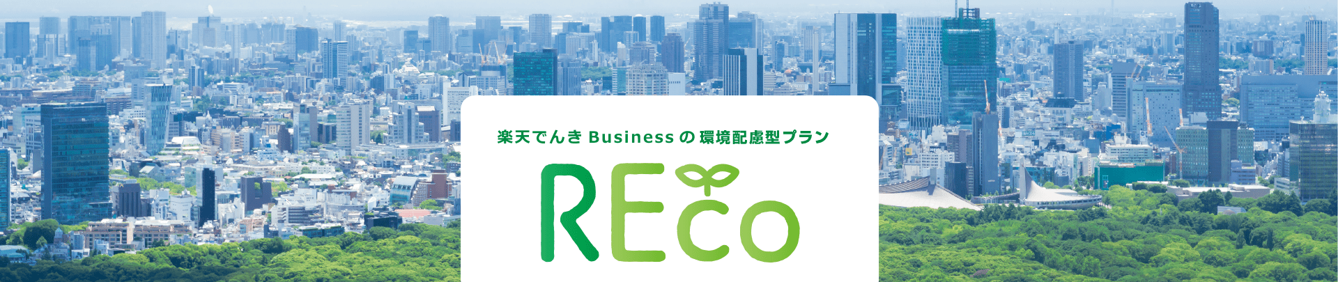 楽天でんきBusinessの再エネメニュー「REco」