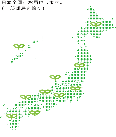 日本全国にお届けします。（一部離島を除く）