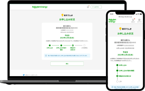 お客様のお申し込み状況をご確認いただけます。