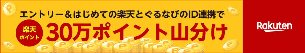 エントリー&はじめての楽天とぐるなびのID連携で楽天ポイント30万ポイント山分け