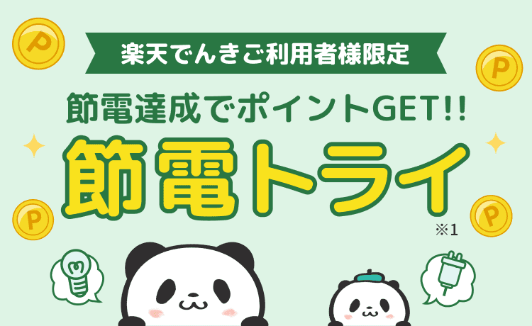 楽天でんきご利用者様限定節電達成でポイントGET!!節電トライ!!