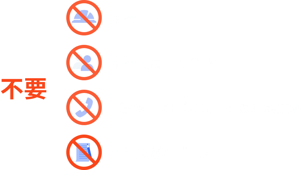 切替工事/切替時の立ち会い/ご契約中のガス会社への解約連絡/書類などのご記入、不要