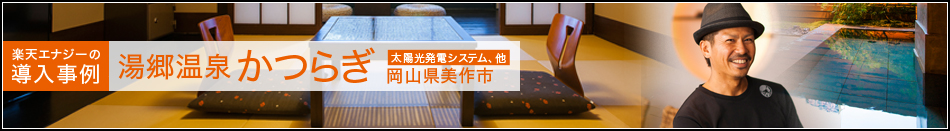 楽天エナジーの導入事例 Vol.2 湯郷温泉かつらぎ