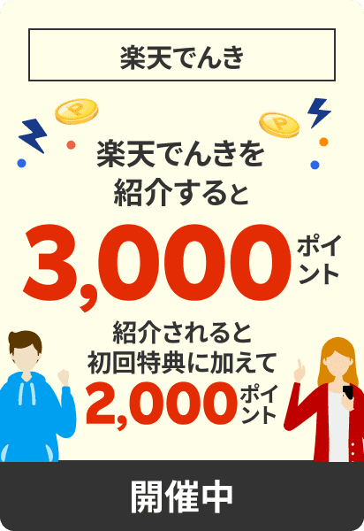 楽天でんきを紹介すると4,000ポイント、紹介されると初回特典に加えて2,000ポイントプレゼント！