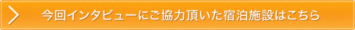 今回インタビューにご協力頂いた宿泊施設はこちら