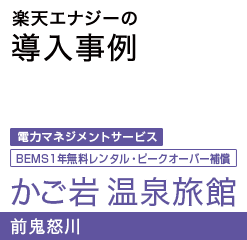 楽天エナジーの導入事例 かご岩 温泉旅館