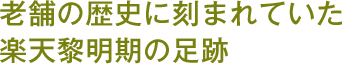 老舗の歴史に刻まれていた楽天黎明期の足跡