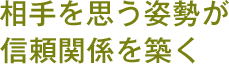 相手を思う姿勢が信頼関係を築く