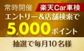 楽天Car