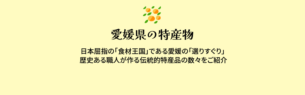 愛媛県の特産物