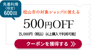 500円OFFクーポン