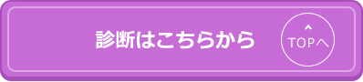 診断はこちらから